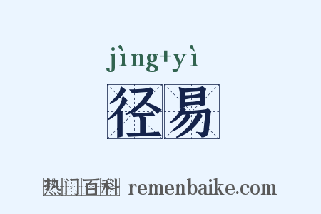 径易是什么意思的图片